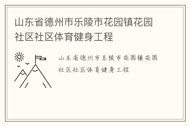 山东省德州市乐陵市花园镇花园社区社区体育健身工程