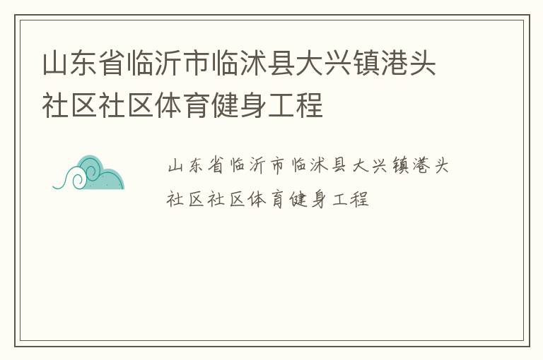 山东省临沂市临沭县大兴镇港头社区社区体育健身工程