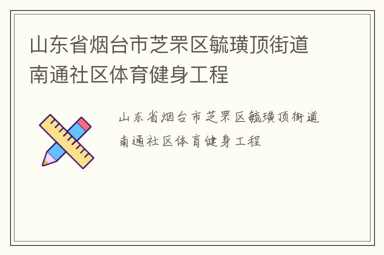 山东省烟台市芝罘区毓璜顶街道南通社区体育健身工程