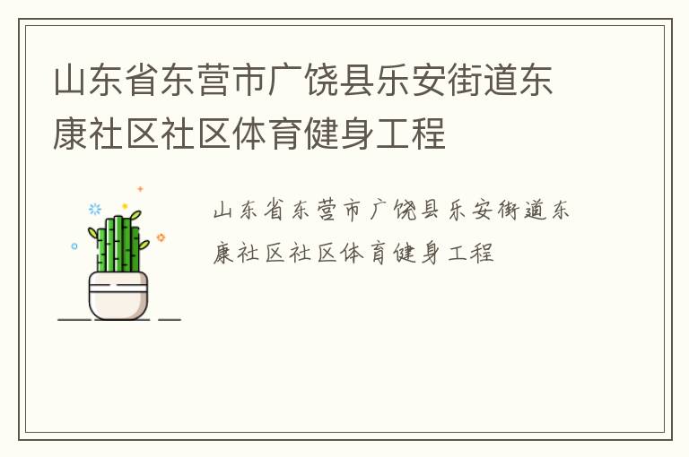 山东省东营市广饶县乐安街道东康社区社区体育健身工程