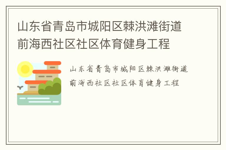 山东省青岛市城阳区棘洪滩街道前海西社区社区体育健身工程