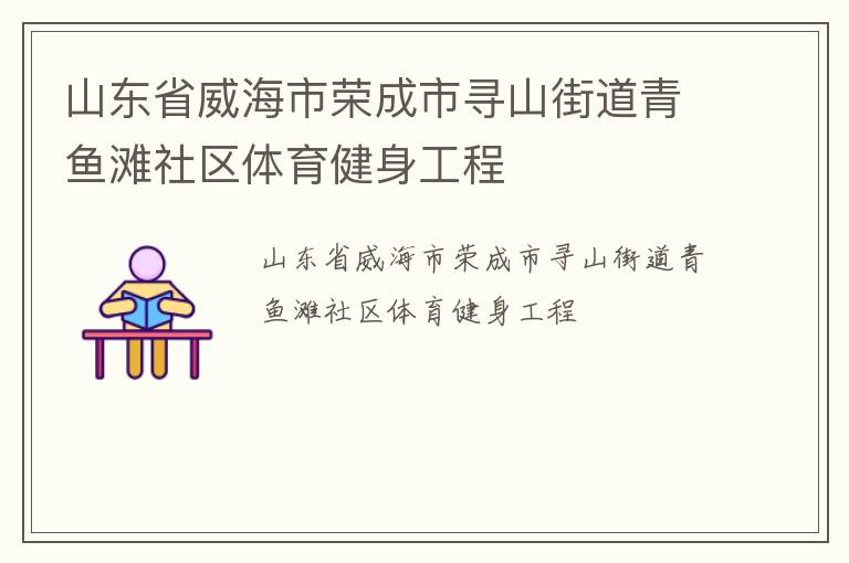 山东省威海市荣成市寻山街道青鱼滩社区体育健身工程