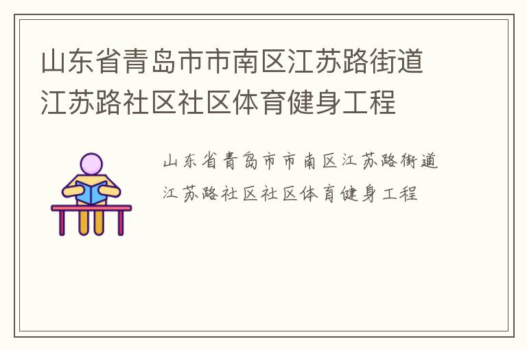 山东省青岛市市南区江苏路街道江苏路社区社区体育健身工程
