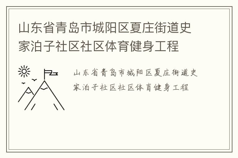 山东省青岛市城阳区夏庄街道史家泊子社区社区体育健身工程