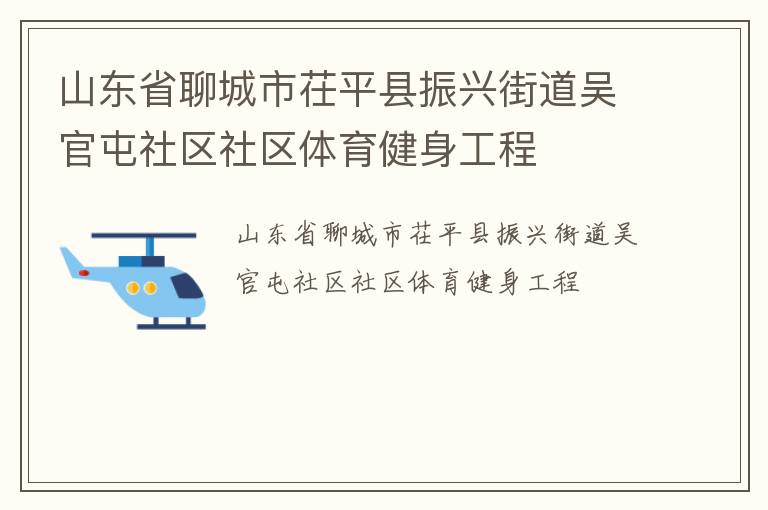 山东省聊城市茌平县振兴街道吴官屯社区社区体育健身工程