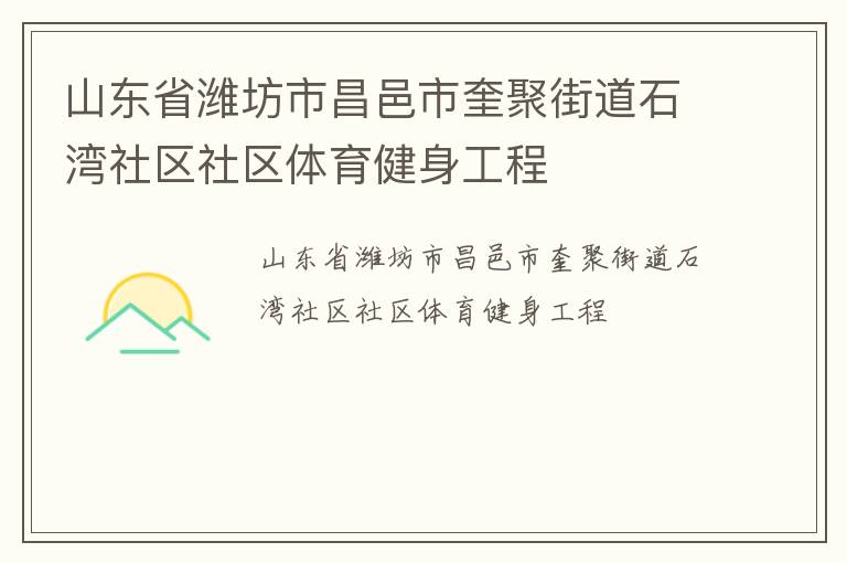 山东省潍坊市昌邑市奎聚街道石湾社区社区体育健身工程
