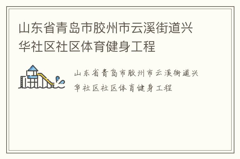 山东省青岛市胶州市云溪街道兴华社区社区体育健身工程