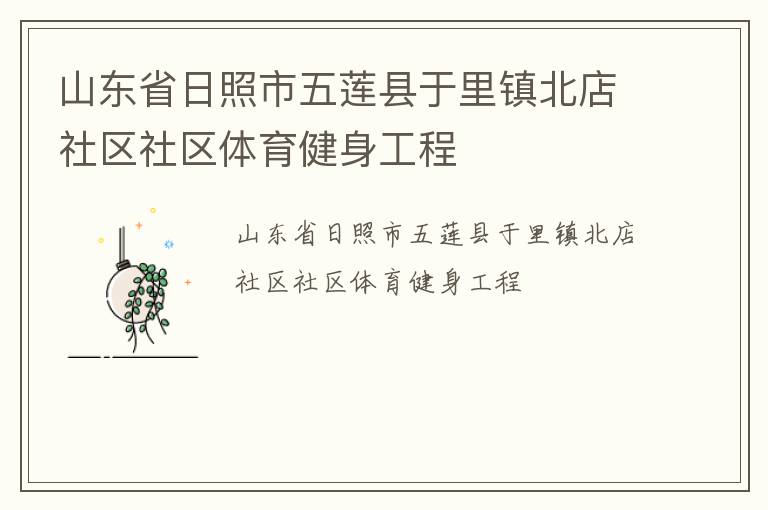 山东省日照市五莲县于里镇北店社区社区体育健身工程