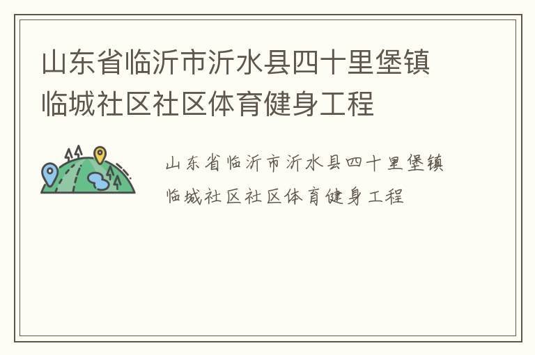 山东省临沂市沂水县四十里堡镇临城社区社区体育健身工程