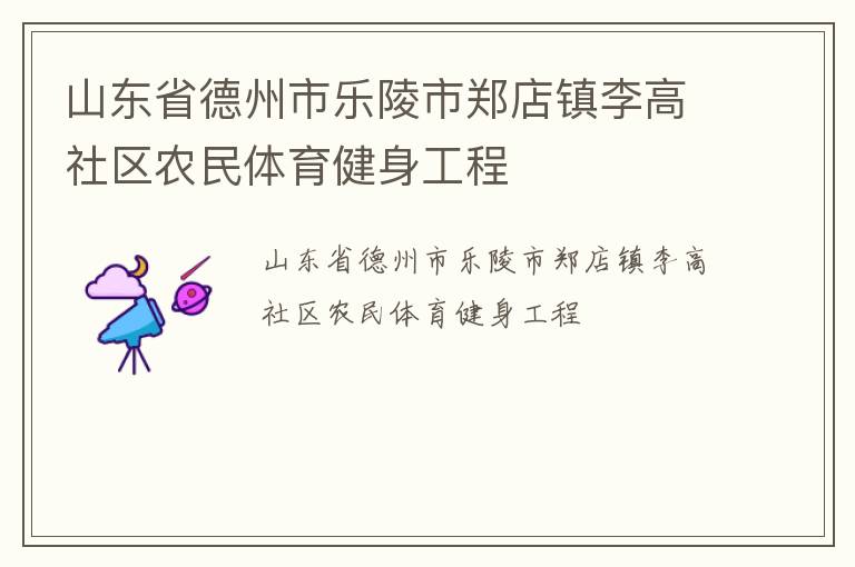 山东省德州市乐陵市郑店镇李高社区农民体育健身工程