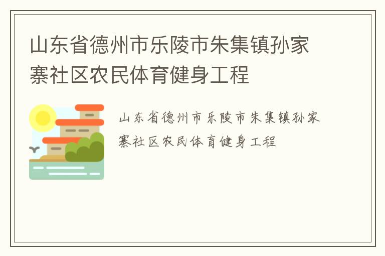 山东省德州市乐陵市朱集镇孙家寨社区农民体育健身工程