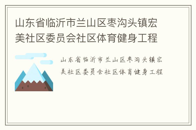 山东省临沂市兰山区枣沟头镇宏美社区委员会社区体育健身工程