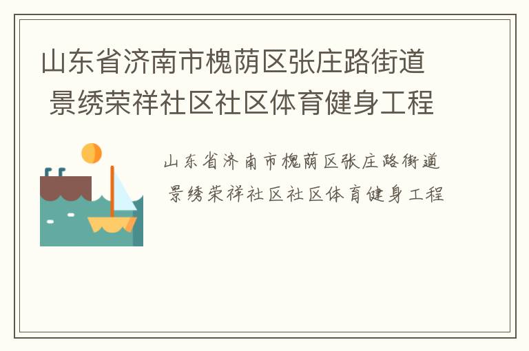 山东省济南市槐荫区张庄路街道 景绣荣祥社区社区体育健身工程