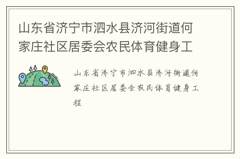 山东省济宁市泗水县济河街道何家庄社区居委会农民体育健身工程