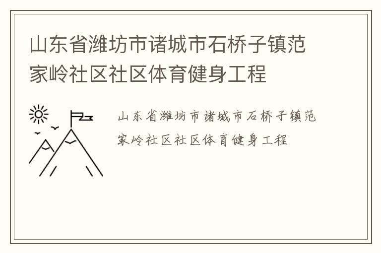 山东省潍坊市诸城市石桥子镇范家岭社区社区体育健身工程