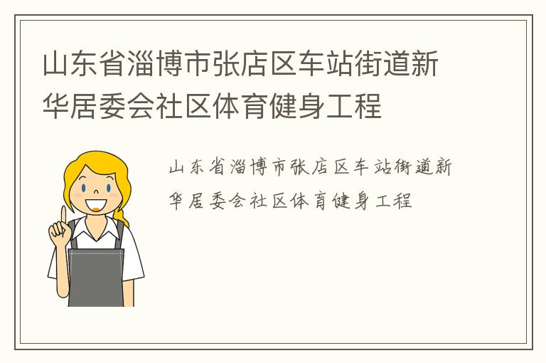山东省淄博市张店区车站街道新华居委会社区体育健身工程