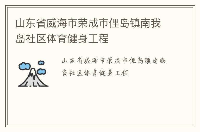 山东省威海市荣成市俚岛镇南我岛社区体育健身工程