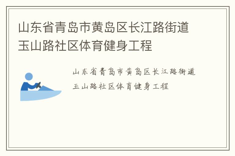 山东省青岛市黄岛区长江路街道玉山路社区体育健身工程