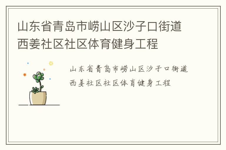 山东省青岛市崂山区沙子口街道西姜社区社区体育健身工程