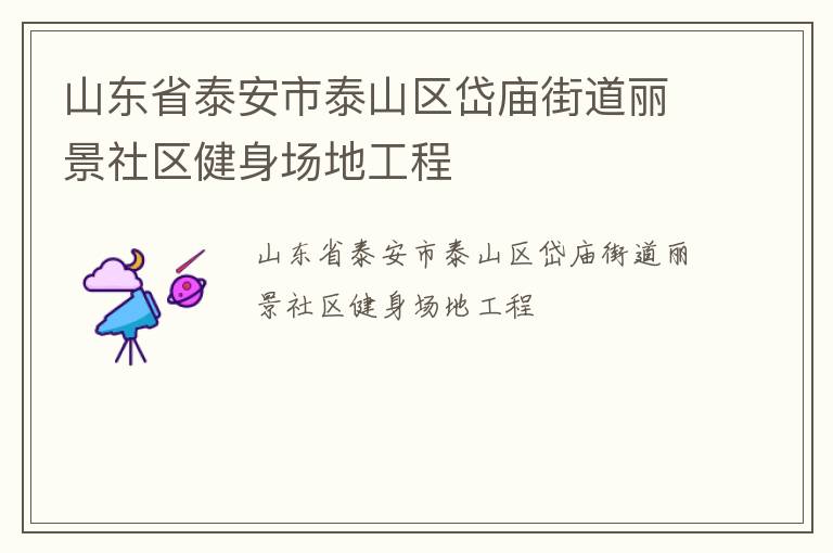 山东省泰安市泰山区岱庙街道丽景社区健身场地工程