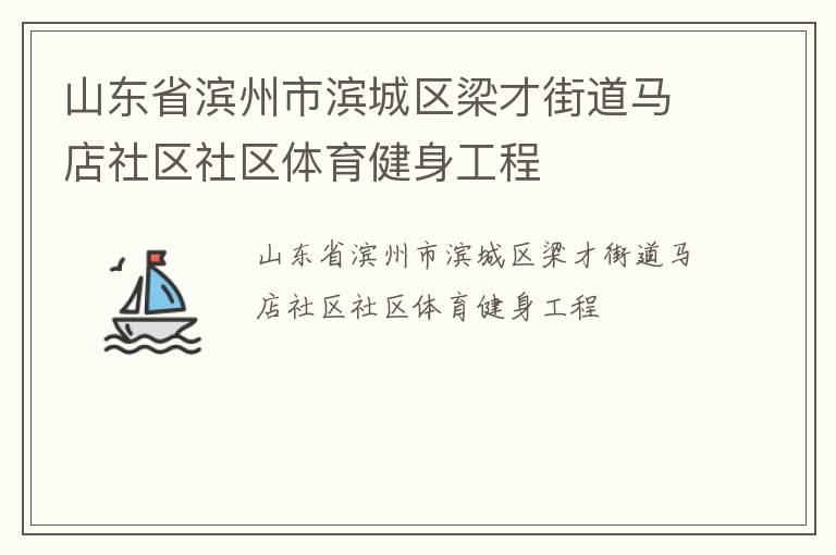 山东省滨州市滨城区梁才街道马店社区社区体育健身工程