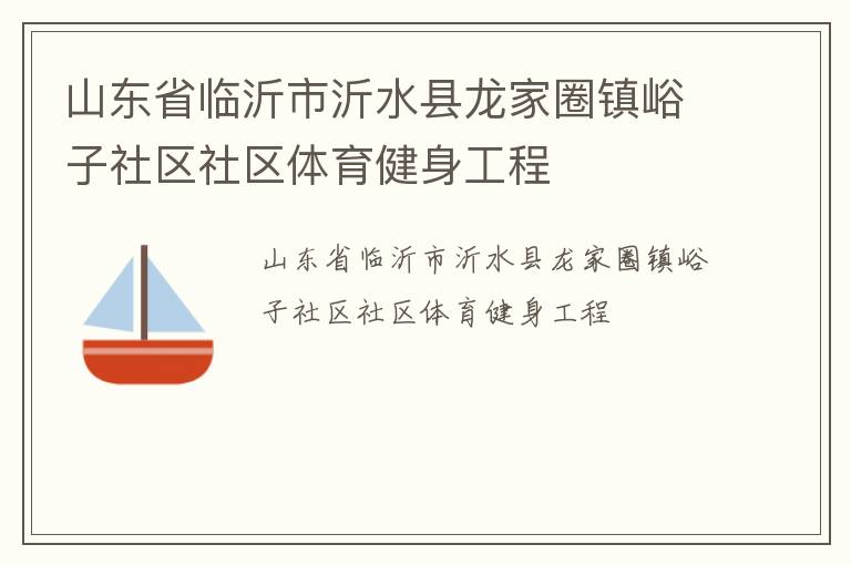 山东省临沂市沂水县龙家圈镇峪子社区社区体育健身工程