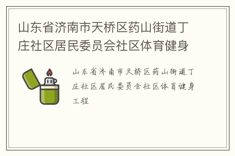 山东省济南市天桥区药山街道丁庄社区居民委员会社区体育健身工程