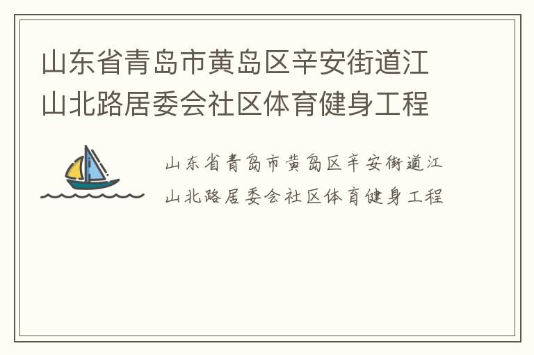 山东省青岛市黄岛区辛安街道江山北路居委会社区体育健身工程