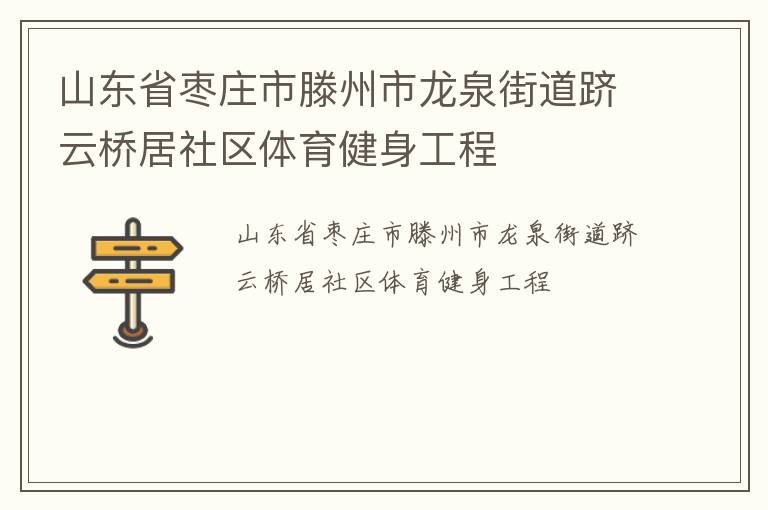 山东省枣庄市滕州市龙泉街道跻云桥居社区体育健身工程