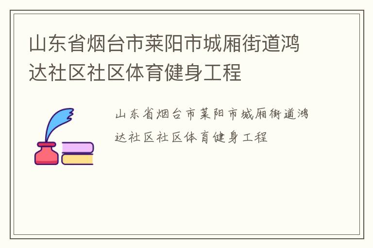 山东省烟台市莱阳市城厢街道鸿达社区社区体育健身工程