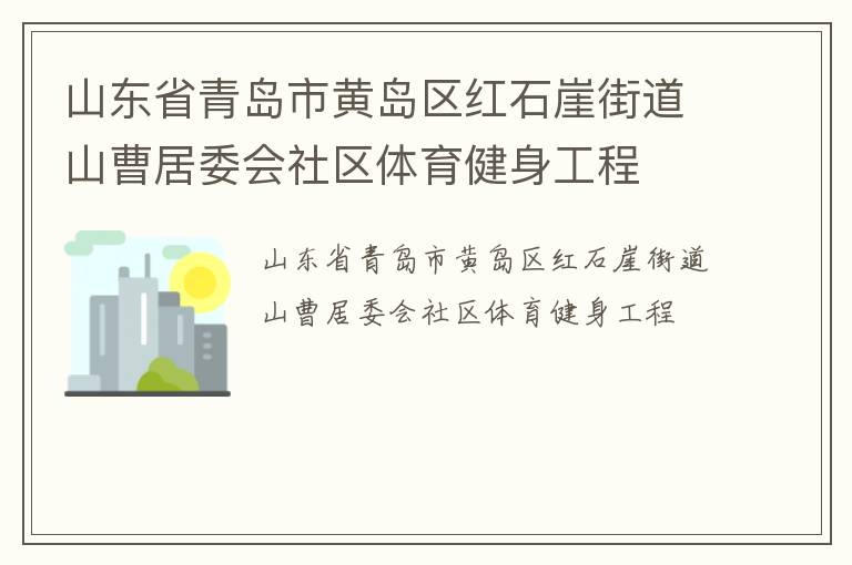 山东省青岛市黄岛区红石崖街道山曹居委会社区体育健身工程