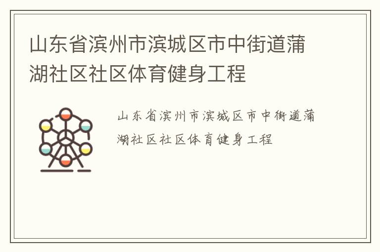 山东省滨州市滨城区市中街道蒲湖社区社区体育健身工程