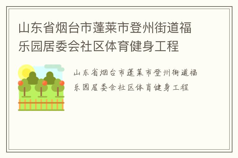 山东省烟台市蓬莱市登州街道福乐园居委会社区体育健身工程