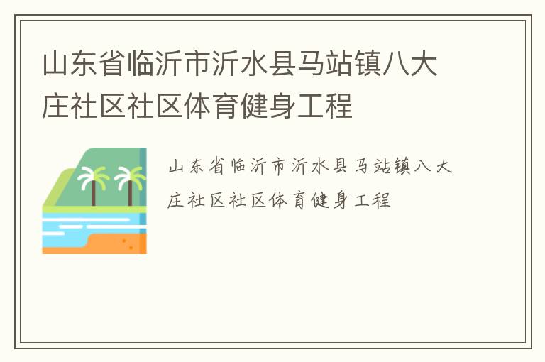 山东省临沂市沂水县马站镇八大庄社区社区体育健身工程