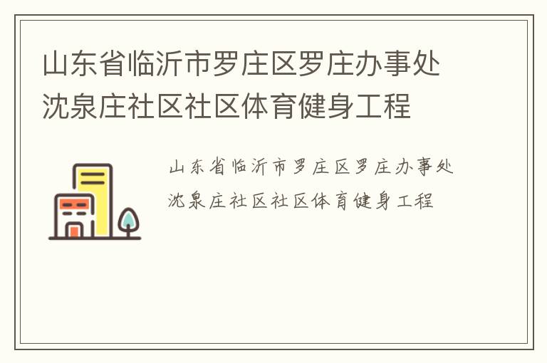 山东省临沂市罗庄区罗庄办事处沈泉庄社区社区体育健身工程