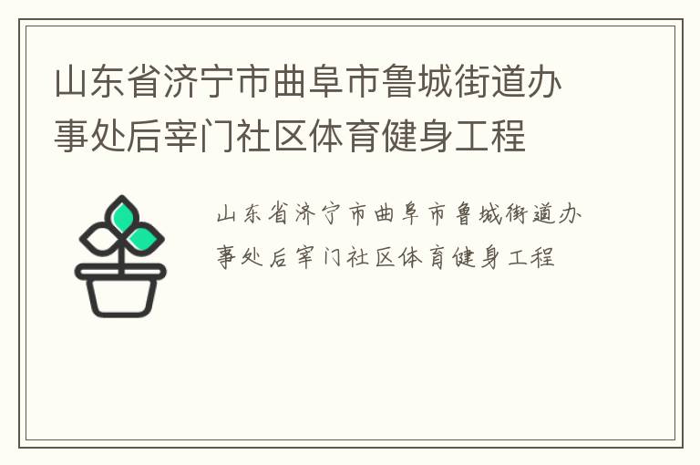 山东省济宁市曲阜市鲁城街道办事处后宰门社区体育健身工程