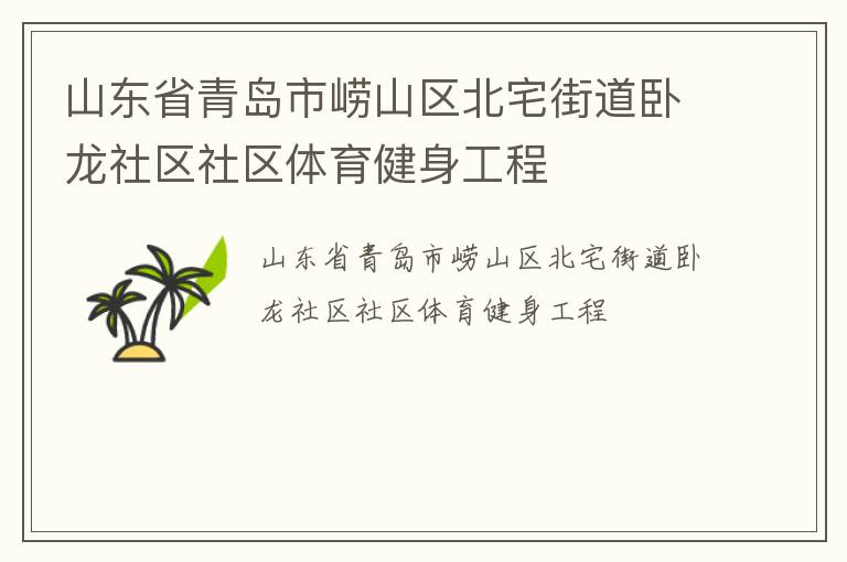 山东省青岛市崂山区北宅街道卧龙社区社区体育健身工程