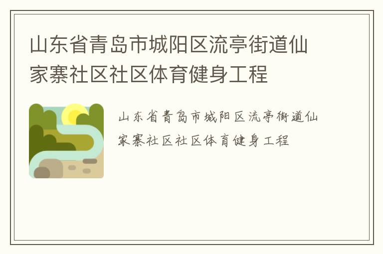 山东省青岛市城阳区流亭街道仙家寨社区社区体育健身工程