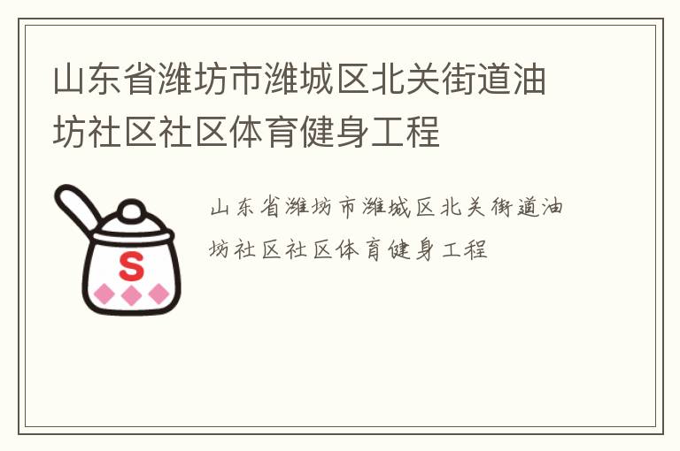 山东省潍坊市潍城区北关街道油坊社区社区体育健身工程