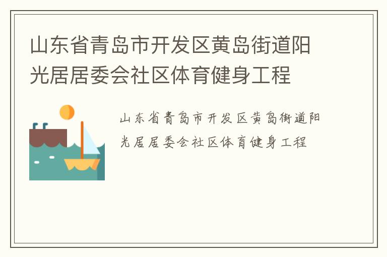 山东省青岛市开发区黄岛街道阳光居居委会社区体育健身工程