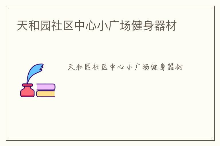天和园社区中心小广场健身器材