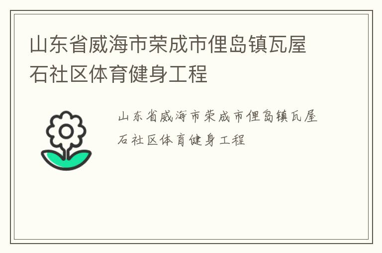 山东省威海市荣成市俚岛镇瓦屋石社区体育健身工程
