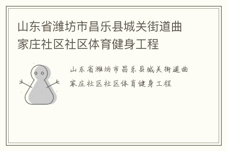 山东省潍坊市昌乐县城关街道曲家庄社区社区体育健身工程