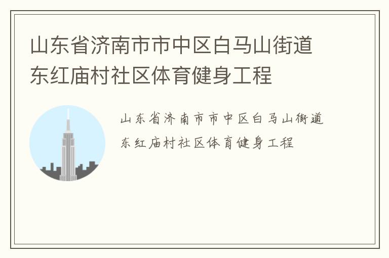 山东省济南市市中区白马山街道东红庙村社区体育健身工程