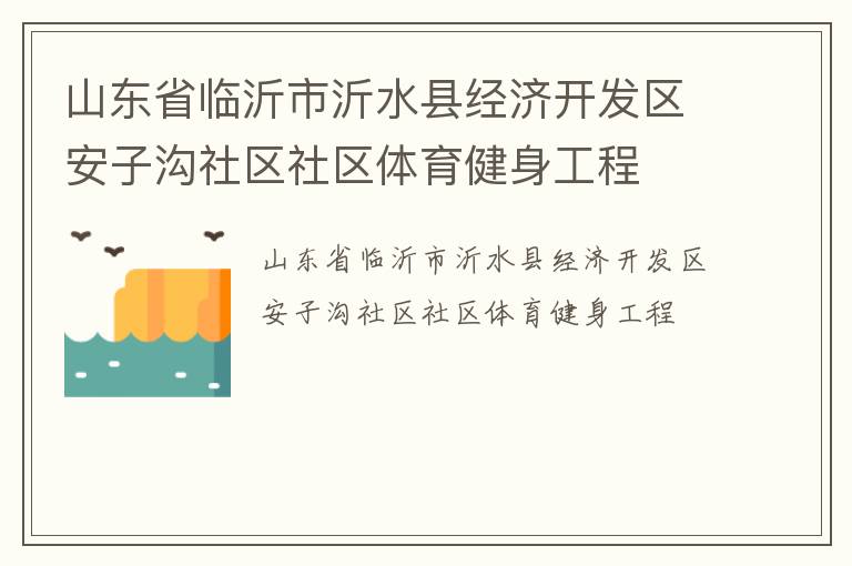 山东省临沂市沂水县经济开发区安子沟社区社区体育健身工程