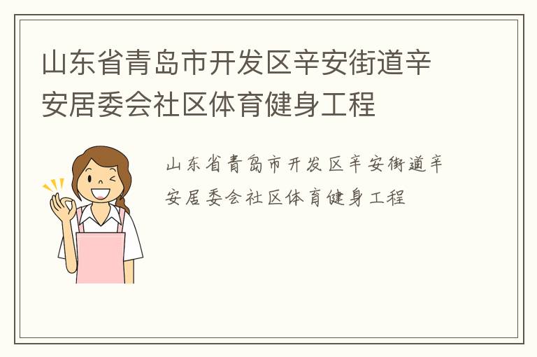 山东省青岛市开发区辛安街道辛安居委会社区体育健身工程