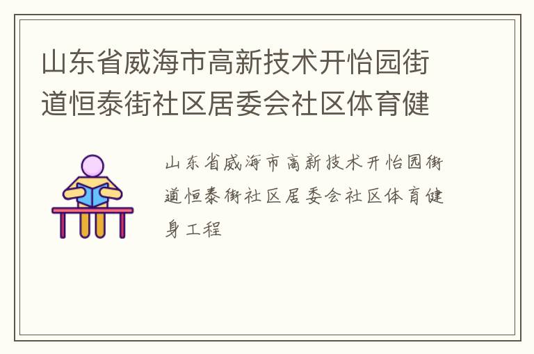 山东省威海市高新技术开怡园街道恒泰街社区居委会社区体育健身工程