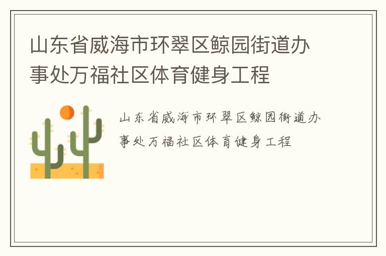 山东省威海市环翠区鲸园街道办事处万福社区体育健身工程
