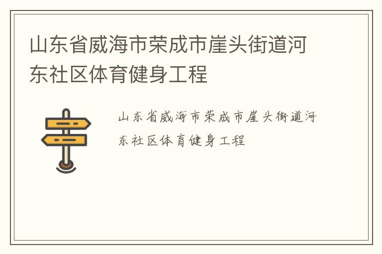 山东省威海市荣成市崖头街道河东社区体育健身工程