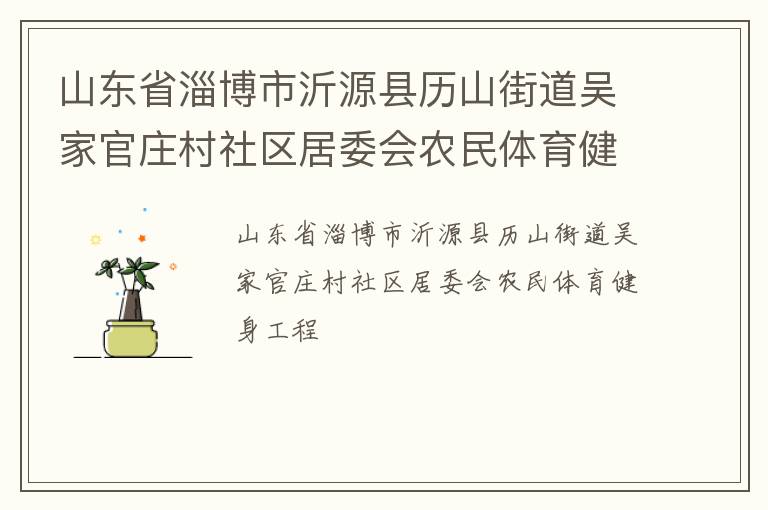 山东省淄博市沂源县历山街道吴家官庄村社区居委会农民体育健身工程